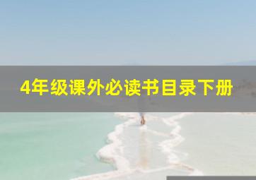 4年级课外必读书目录下册