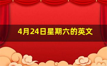 4月24日星期六的英文