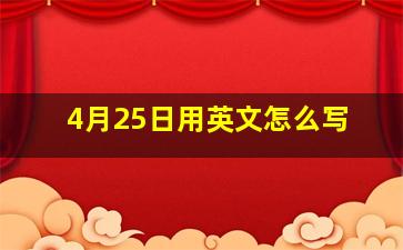 4月25日用英文怎么写