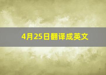 4月25日翻译成英文