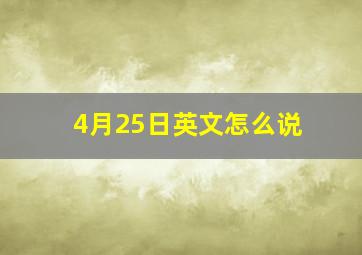 4月25日英文怎么说