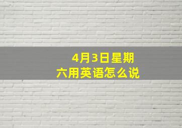 4月3日星期六用英语怎么说