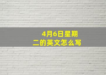 4月6日星期二的英文怎么写