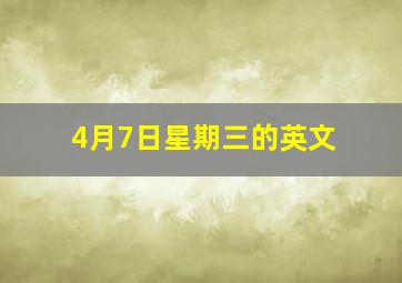 4月7日星期三的英文