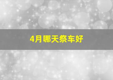 4月哪天祭车好