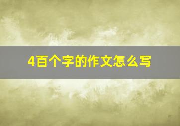 4百个字的作文怎么写