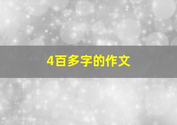 4百多字的作文