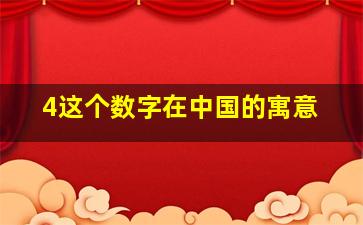 4这个数字在中国的寓意