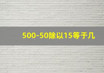 500-50除以15等于几