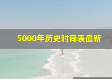 5000年历史时间表最新