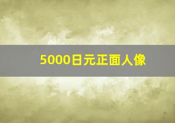 5000日元正面人像