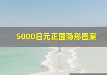 5000日元正面隐形图案