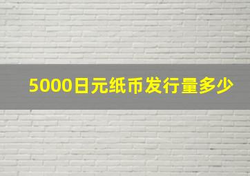 5000日元纸币发行量多少