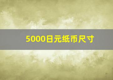 5000日元纸币尺寸