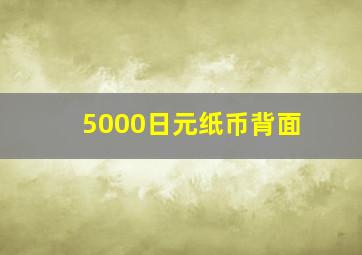 5000日元纸币背面