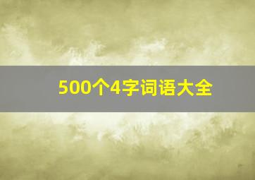 500个4字词语大全