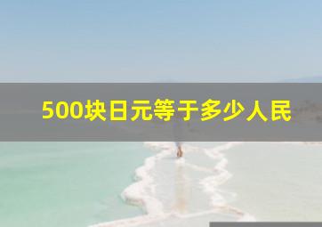 500块日元等于多少人民