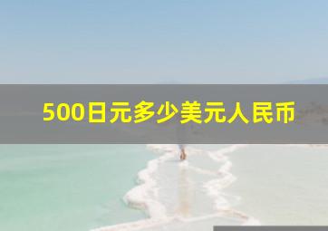 500日元多少美元人民币