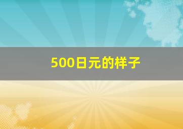 500日元的样子