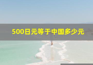 500日元等于中国多少元