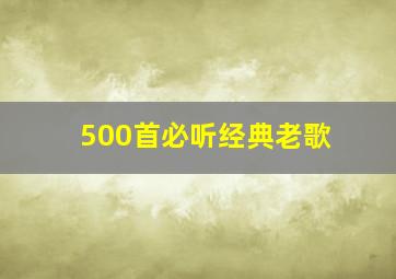 500首必听经典老歌