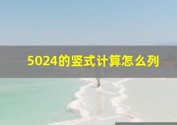 5024的竖式计算怎么列