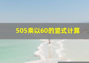 505乘以60的竖式计算