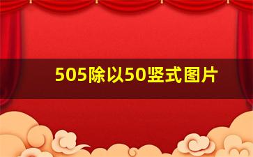 505除以50竖式图片