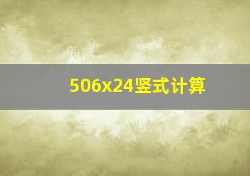 506x24竖式计算