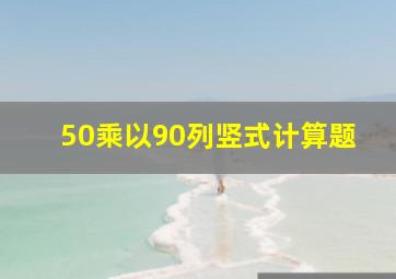 50乘以90列竖式计算题