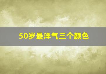 50岁最洋气三个颜色