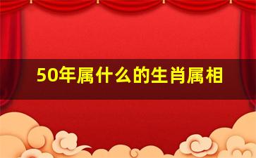 50年属什么的生肖属相