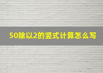 50除以2的竖式计算怎么写