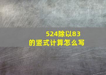 524除以83的竖式计算怎么写