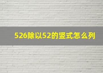 526除以52的竖式怎么列