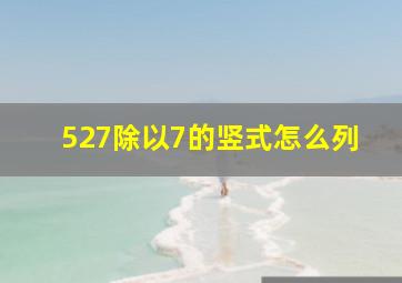 527除以7的竖式怎么列