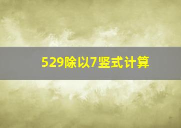 529除以7竖式计算