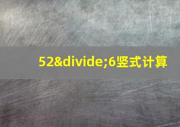 52÷6竖式计算