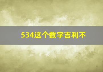 534这个数字吉利不