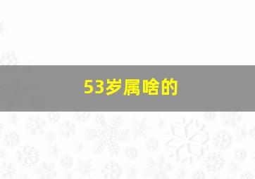 53岁属啥的