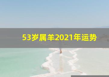 53岁属羊2021年运势