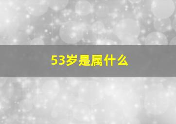 53岁是属什么