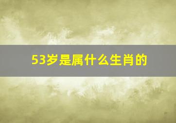 53岁是属什么生肖的