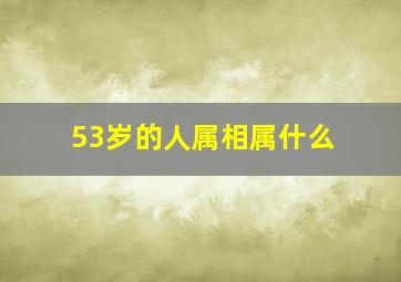 53岁的人属相属什么