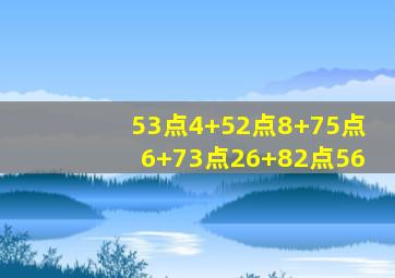 53点4+52点8+75点6+73点26+82点56