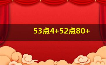 53点4+52点80+