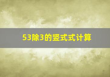 53除3的竖式式计算