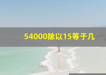 54000除以15等于几