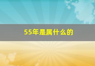 55年是属什么的