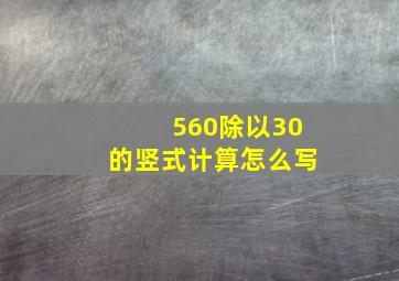 560除以30的竖式计算怎么写